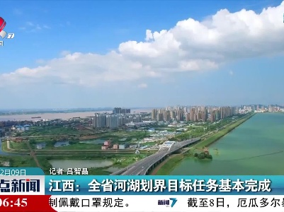 江西：全省河湖划界目标任务基本完成
