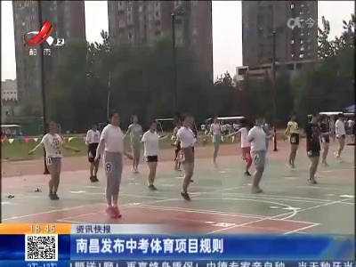 南昌发布中考体育项目规则