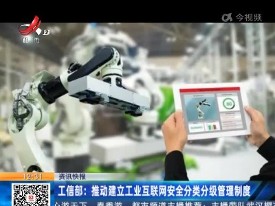 工信部：推动建立工业互联网安全分类分级管理制度