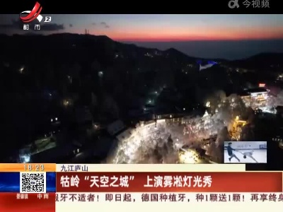 九江庐山：牯岭“天空之城” 上演雾凇灯光秀