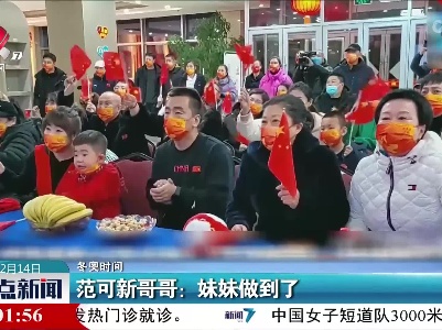 【冬奥时间】范可新哥哥：妹妹做到了