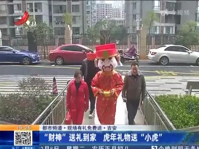 【都市频道·现场有礼免费送】吉安：“财神”送礼到家 虎年礼物送“小虎”
