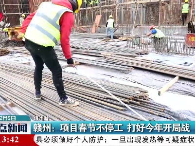 赣州：项目春节不停工 打好今年开局战
