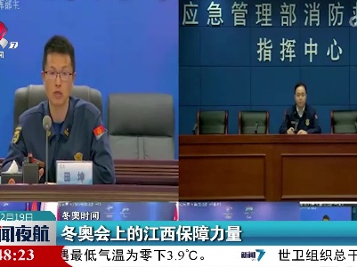 【冬奥时间】冬奥会上的江西保障力量
