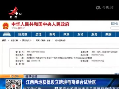 江西两地获批设立跨境电商综合试验区