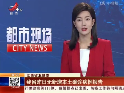 江西省卫健委：我省昨日无新增本土确诊病例报告