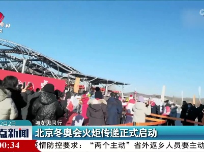 【与冬奥同行】北京冬奥会火炬传递正式启动