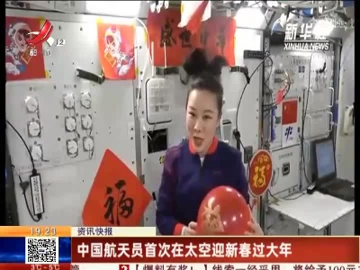 中国航天员首次在太空迎新春过大年
