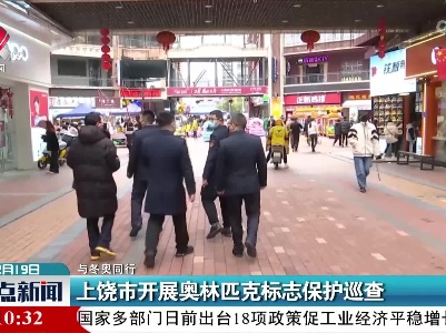 【与冬奥同行】上饶市开展奥林匹克标志保护巡查