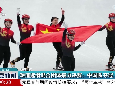 【冬奥时间】短道速滑混合团体接力决赛：中国队夺冠