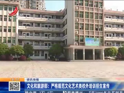文化和旅游部：严格规范文化艺术类校外培训招生宣传
