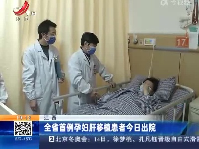 江西：全省首例孕妇肝移植患者今日出院