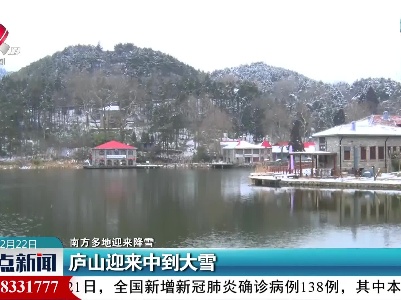 【南方多地迎来降雪】庐山迎来中到大雪