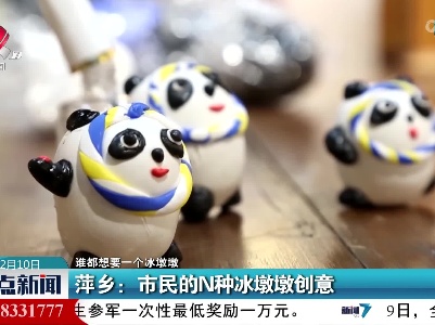 【谁都想要一个冰墩墩】萍乡：市民的N种冰墩墩创意