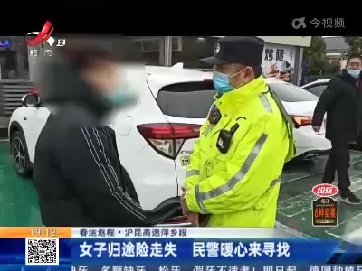 【春运返程】沪昆高速萍乡段：女子归途险走失 民警暖心来寻找
