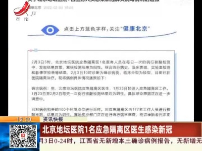 北京地坛医院1名应急隔离区医生感染新冠