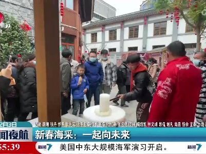 新春海采：一起向未来