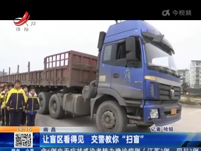 南昌：让盲区看得见 交警教你“扫盲”