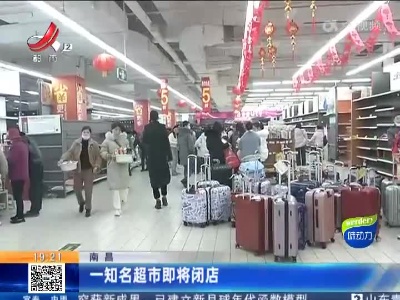 南昌：一知名超市即将闭店