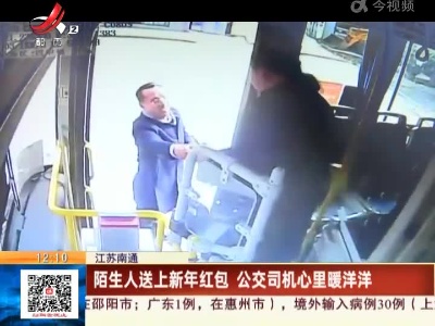 江苏南通：陌生人送上新年红包 公交司机心里暖洋洋