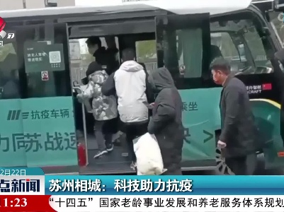 苏州相城：科技助力抗疫