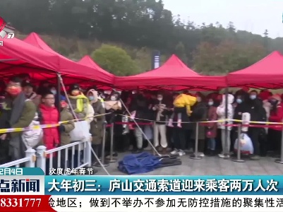 【欢度虎年春节】大年初三：庐山交通索道迎来乘客两万人次