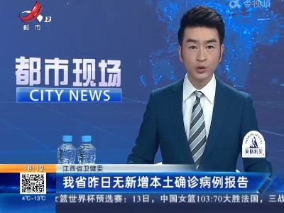 江西省卫健委：我省昨日无新增本土确诊病例报告