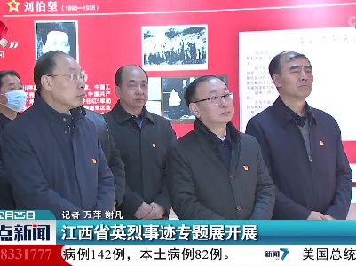 江西省英烈事迹专题展开展