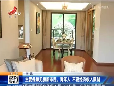 南昌：主要保障无房新市民、青年人 不设经济收入限制