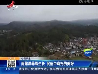 今日雨水：雨露滋养易生长 民俗中寄托的美好