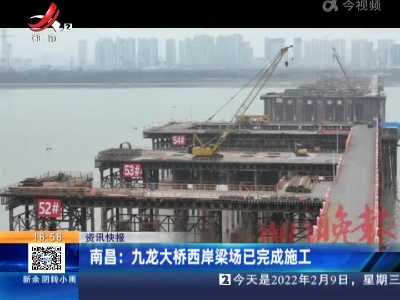 南昌：九龙大桥西岸梁场已完成施工