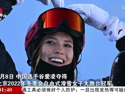 【冬奥时间】夺金背后的谷爱凌