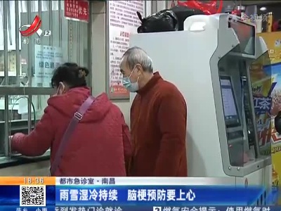 【都市急诊室】南昌：雨雪湿冷持续 脑梗预防要上心