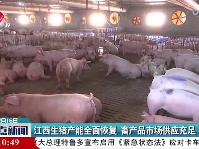 江西生猪产能全面恢复 畜产品市场供应充足