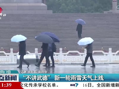 “不讲武德”新一轮雨雪天气上线