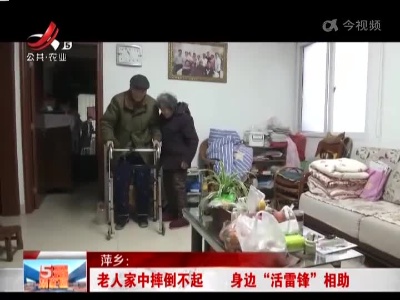 萍乡：老人家中摔倒不起 身边“活雷锋”相助