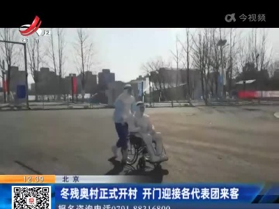 北京：冬残奥村正式开村 开门迎接各代表团来客