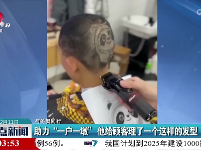 【与冬奥同行】助力“一户一墩”他给顾客理了一个这样的发型