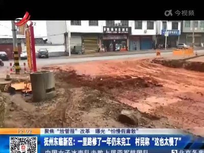 【聚焦“放管服”改革 曝光“怕慢假庸散”】抚州东临新区：一里路修了一年仍未完工 村民称“这也太慢了”