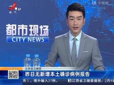 江西省卫健委：昨日无新增本土确诊病例报告
