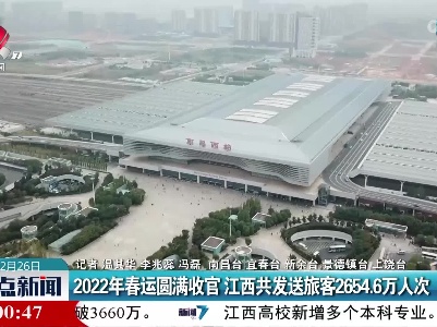 2022年春运圆满收官 江西共发送旅客2654.6万人次