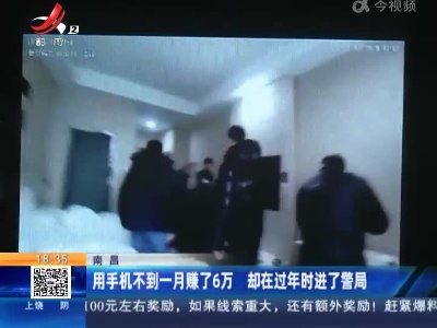 南昌：用手机不到一月赚了6万 却在过年时进了警局