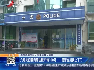 【春节特别节目·反诈风暴】南昌：六旬夫妇要向陌生账户转100万 民警立刻找上了门