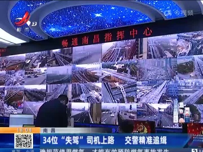 南昌：34位“失驾”司机上路 交警精准追缉