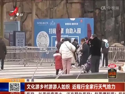 南昌：文化游乡村游游人如织 近程行全家行天气给力