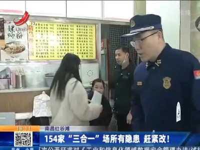 南昌红谷滩：154家“三合一” 场所有隐患 赶紧改！