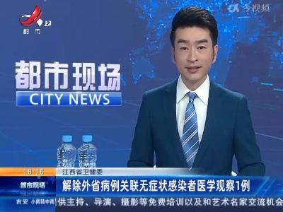 江西省卫健委：解除外省病例关联无症状感染者医学观察1例