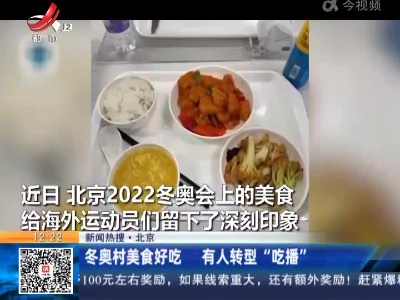 【新闻热搜】北京：冬奥村美食好吃 有人转型“吃播”