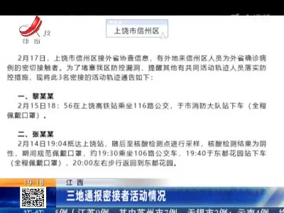 江西：三地通报密接者活动情况