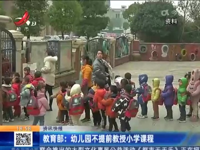 教育部：幼儿园不提前教授小学课程